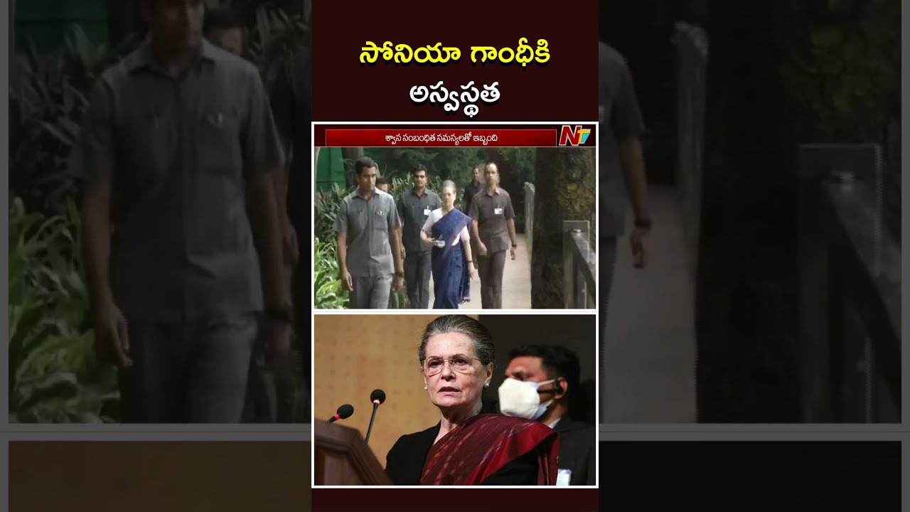 సోనియా గాంధీకి అస్వస్థత | Sonia Gandhi Health Updates | NTV