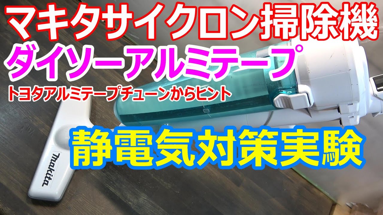 ダイソーアルミテープで静電気対策 マキタサイクロン掃除機（トヨタアルミテープチューンの参考に）