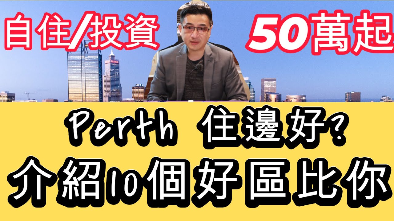 Perth 珀斯 住邊好 介紹10個好區比你 [自住/投資] - 澳洲樓 [土澳TV - 303]