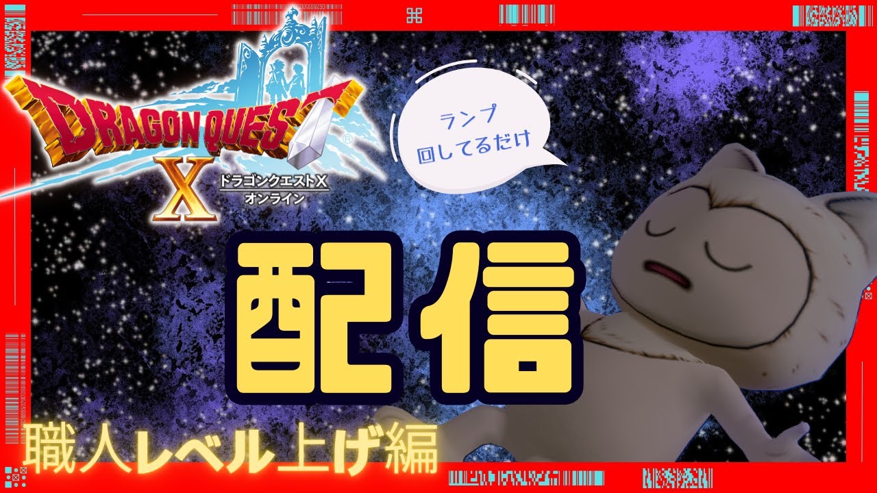 【哨戒任務】ランプ錬金のルーレットで、狙うぞパルプンテ！『DQX』体験版プレイ(71) ※ネタバレ有