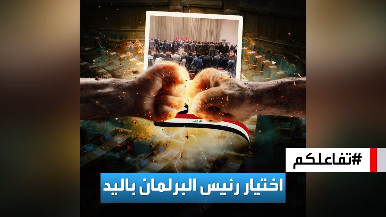 تفاعلكم | البرلمان العراقي يتحول إلى حلبة مصارعة خلال انتخاب رئيس له!