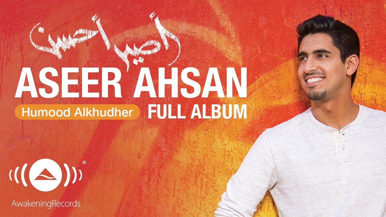 Humood - Aseer Ahsan (Full Album) | حمود الخضر - ألبوم 