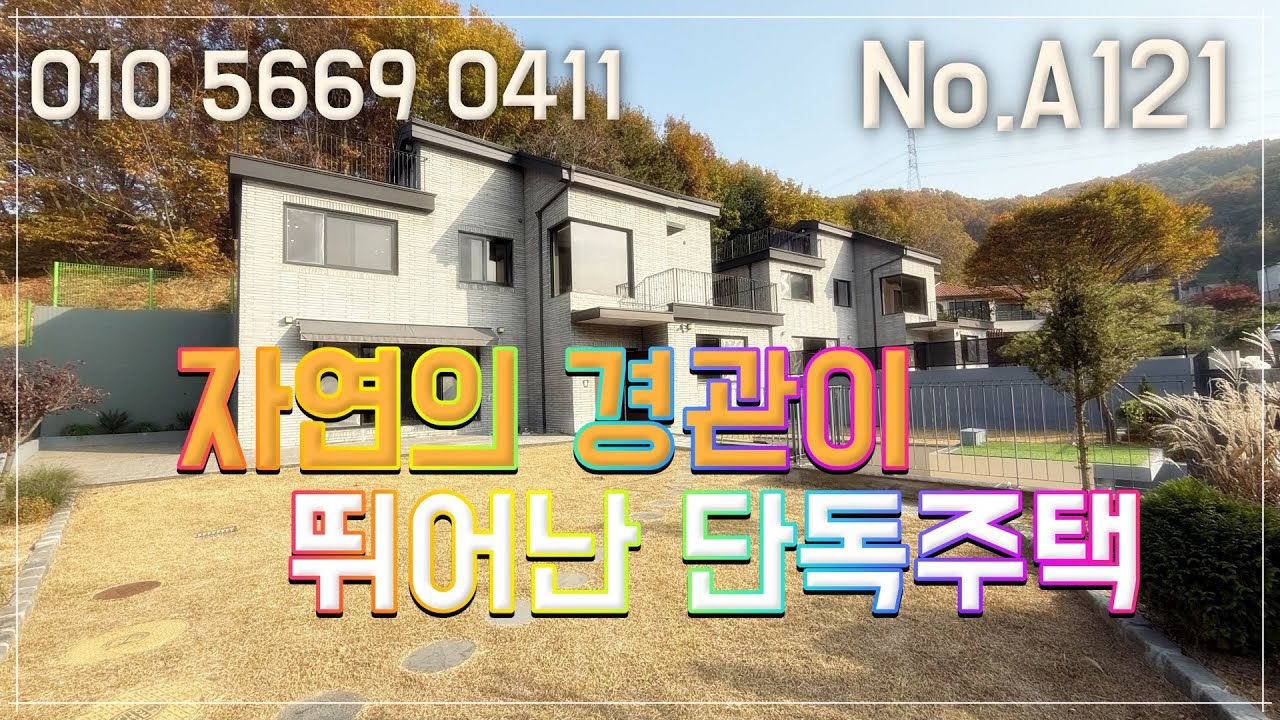 자연의 경관이 뛰어난 단독주택~~ 도심속 숲세권의 조용한 전원주택 마을~~