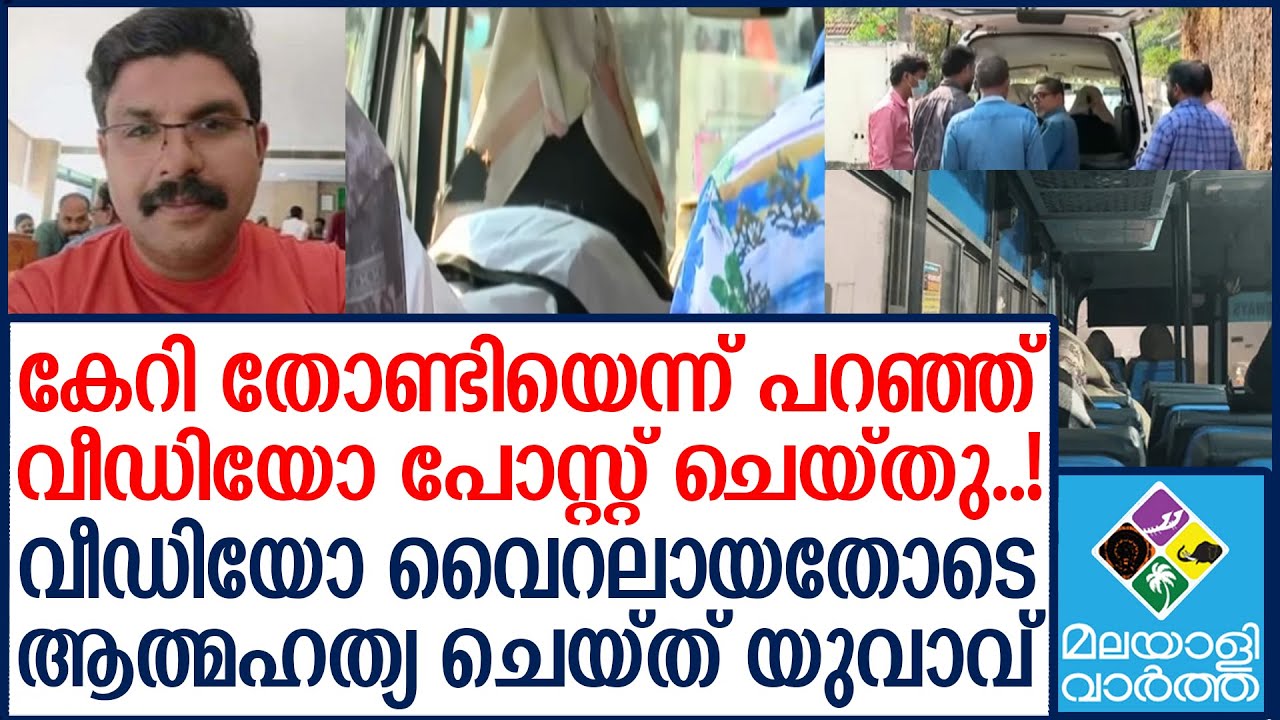 Kozhikode വീഡിയോ വൈറലായതോടെ ആത്മഹത്യ