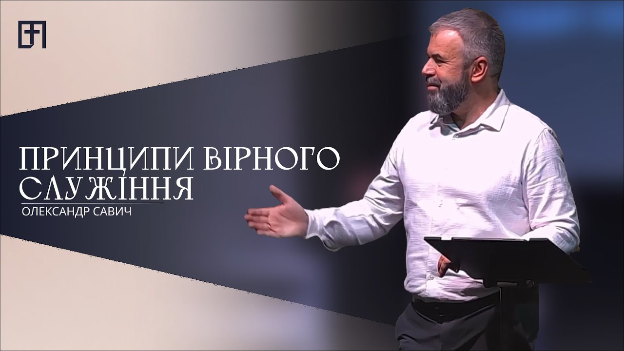 ПРИНЦИПИ ВІРНОГО СЛУЖІННЯ | ОЛЕКСАНДР САВИЧ