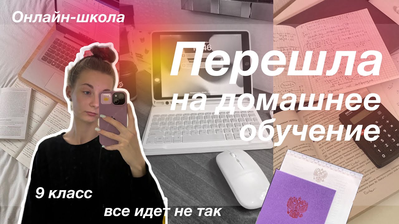 Мой переход на домашнее обучение/нюансы/история/оценки/конфликты/минусы/как вымоталась за 2 месяца!!