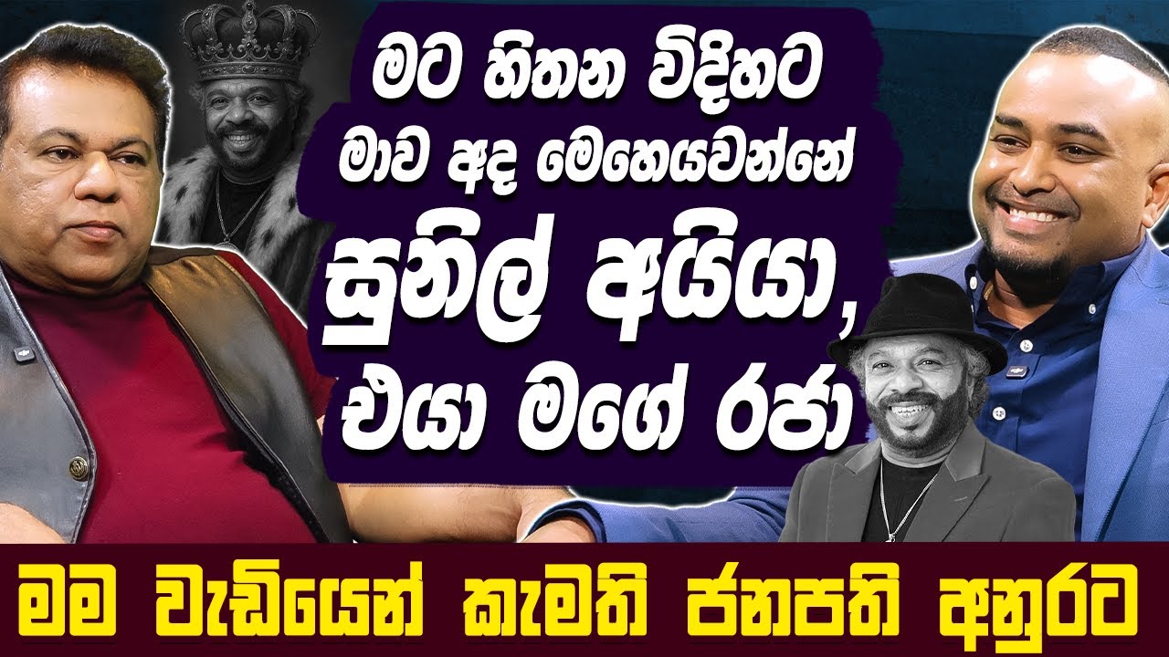 මට හිතන විදිහට මාව අද මෙහෙයවන්නේ සුනිල් අයියා, එයා මගේ රජා | Piyal Perera