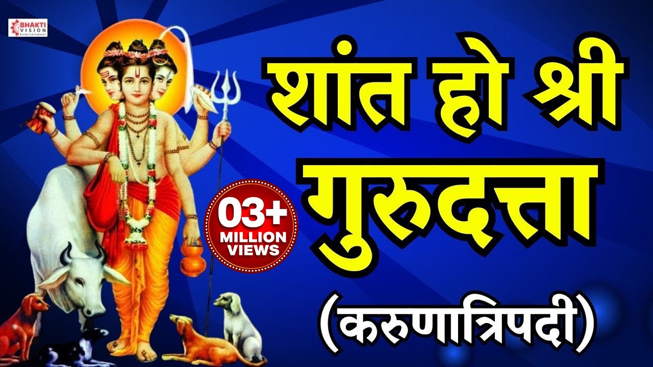 शांत हो श्री गुरुदत्ता- श्री दत्तगुरु भक्तिगीत | श्री दत्त करुणा त्रिपदी | Shanta Ho Shree Gurudatta