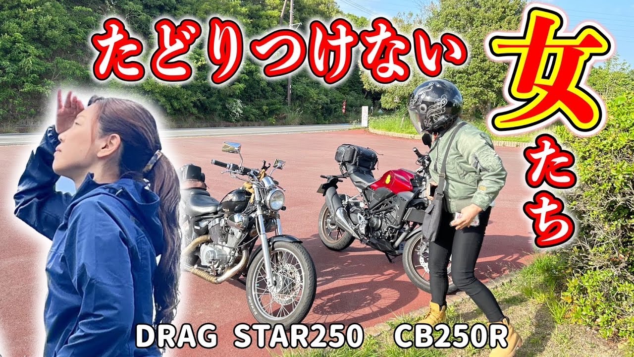 【女子ツー】とんでもないバイク女子が現れた！ひとつ間違えるとこうなります【CB250R】【ドラッグスター250】