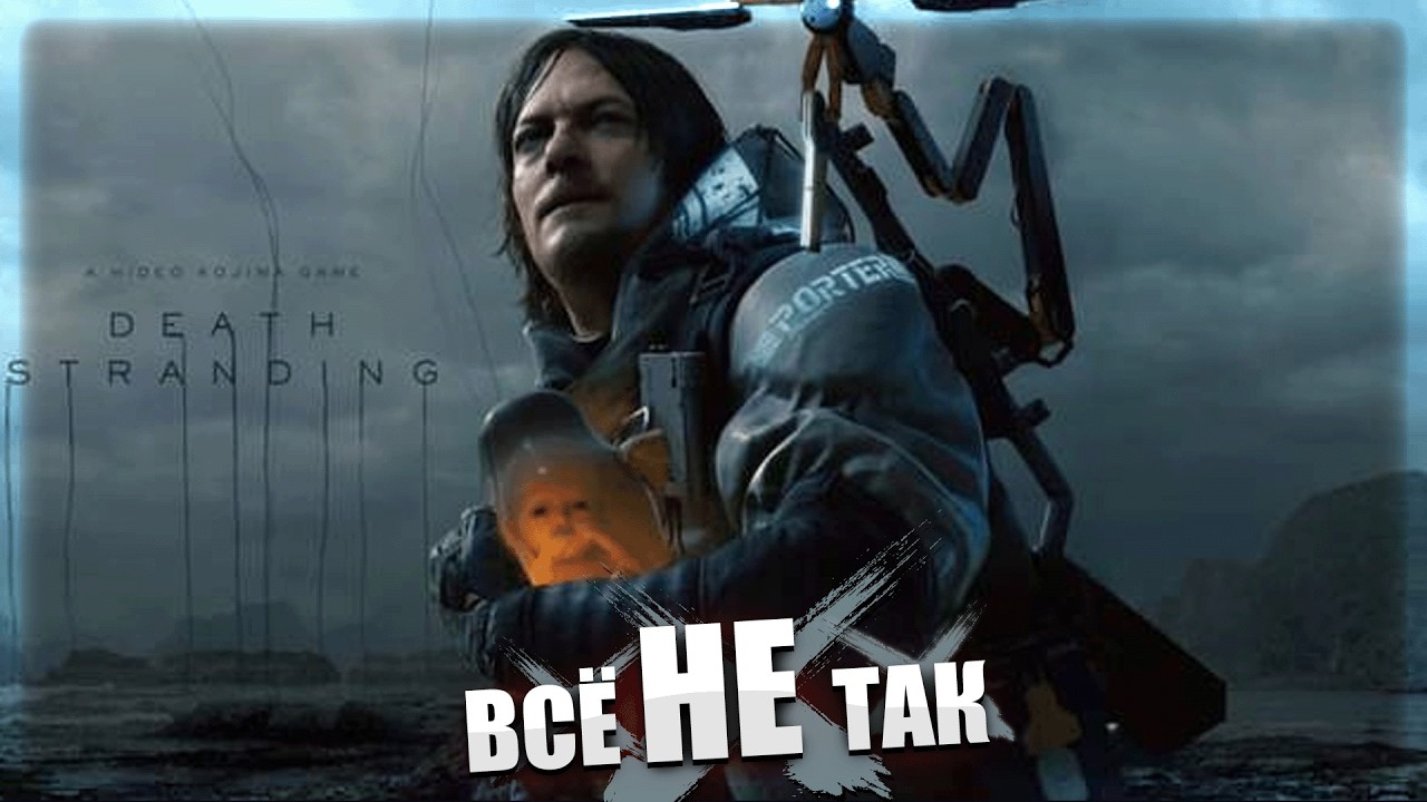 Все не так с Death Stranding [Игрогрехи]