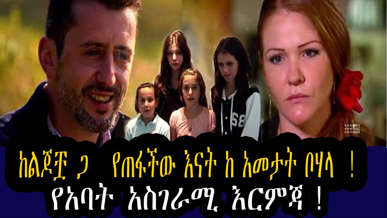 ከልጆቿ ጋ   የጠፋችው እናት ከ አመታት ቦሃላ  !  የ አባት  አስገራሚ እርምጃ ! የ አለማችን እጅግ አስገራሚ እውነተኛ  የ ቤተሰብ ታሪክ