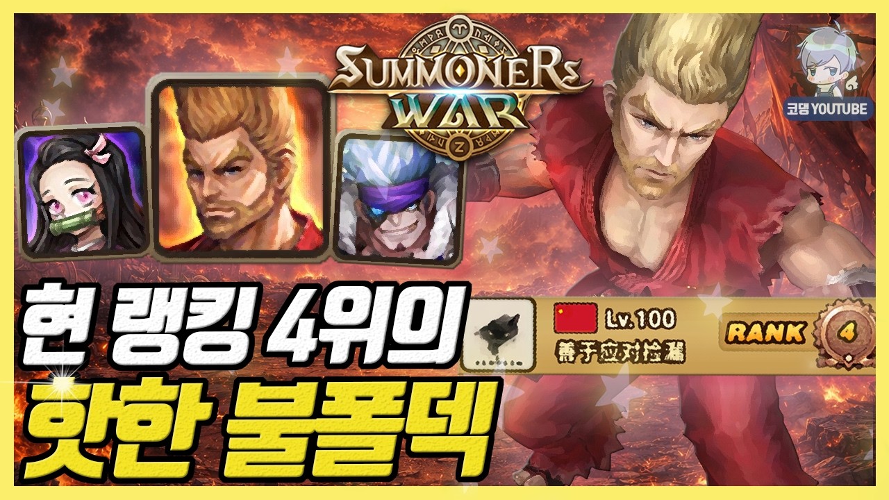 [마감 18일]  현 랭킹 4위 중국 유저가 쓰는 불폴덱 [서머너즈워]