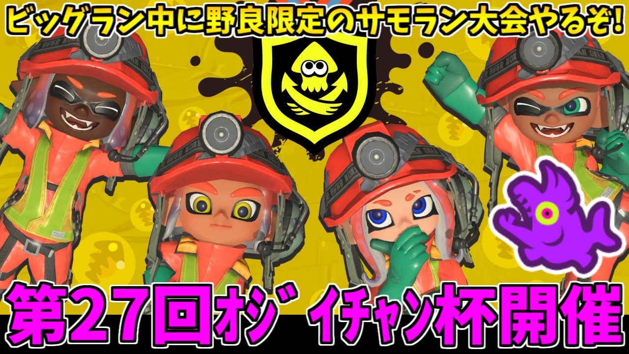 ビッグラン中にタイカイサポートで野良限定サモラン大会「第27回ｵｼﾞｲﾁｬﾝ杯」やるぞ！【スプラトゥーン3/サーモンランNW】
