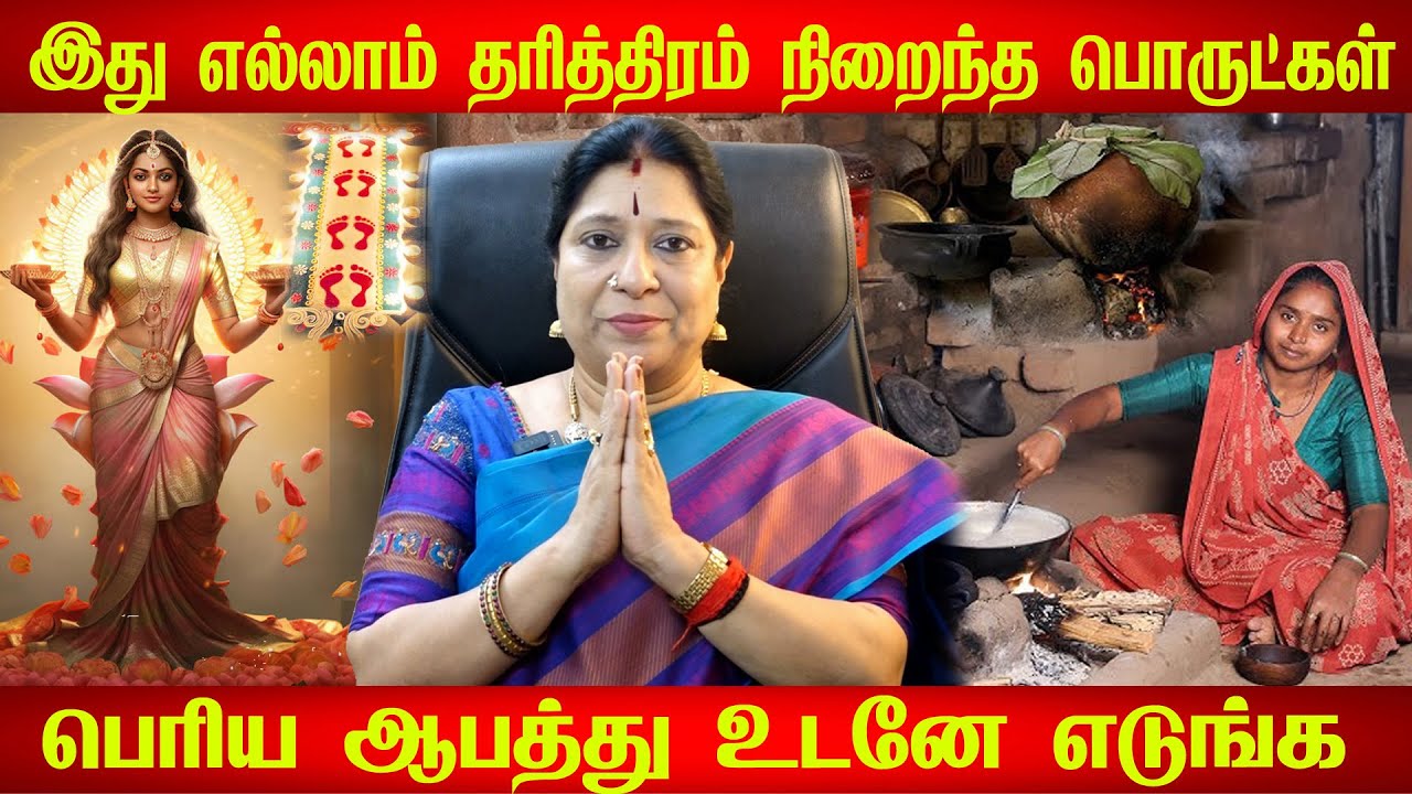 வீட்டில் தரித்திரம் நீங்க உடனே இந்த பொருட்களை தூக்கிபோடுங்க | tharithiram neenga | Bharathi Sridhar