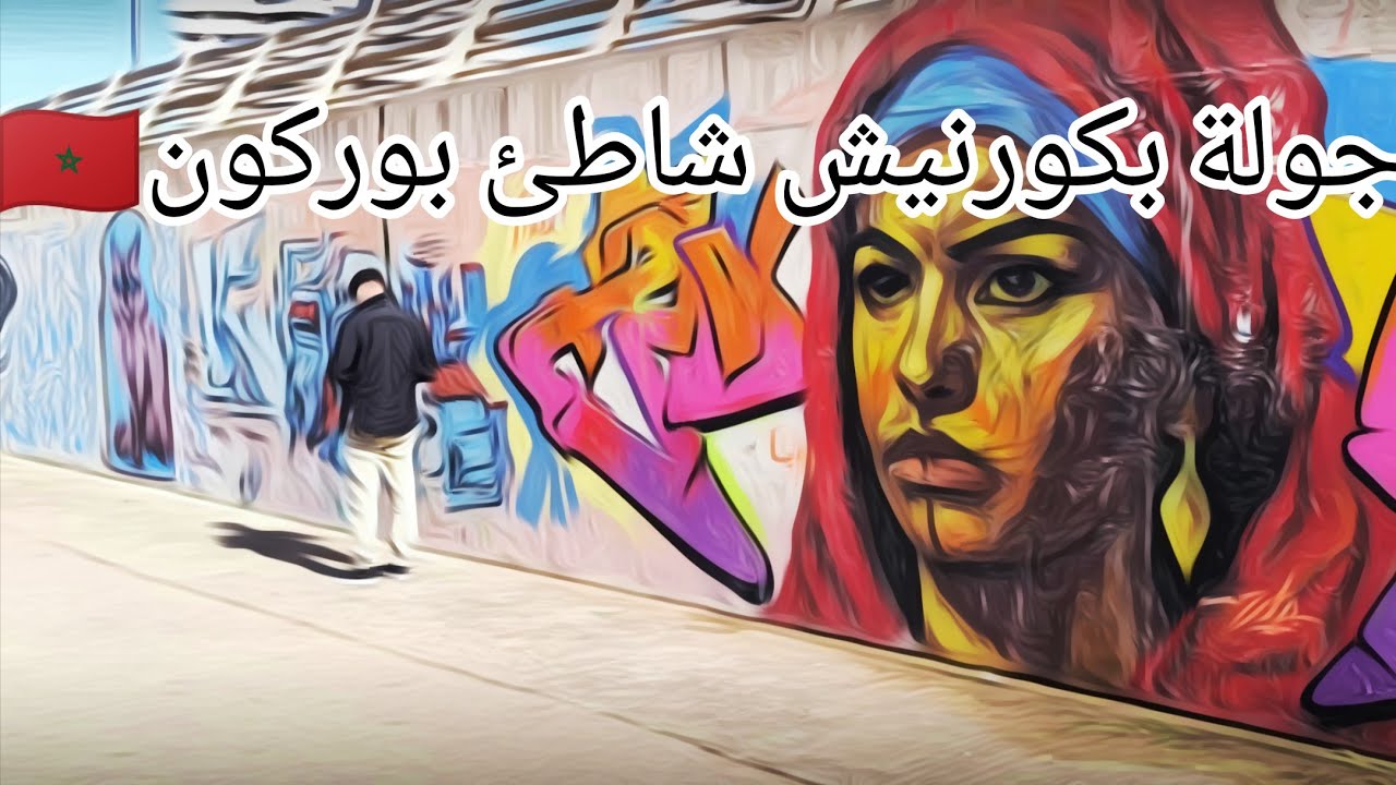 الخيار الثالث: الدار البيضاء: جولة مريحة للأعصاب على شاطئ بوركون (بدون كلام) 🤫🌅🐚