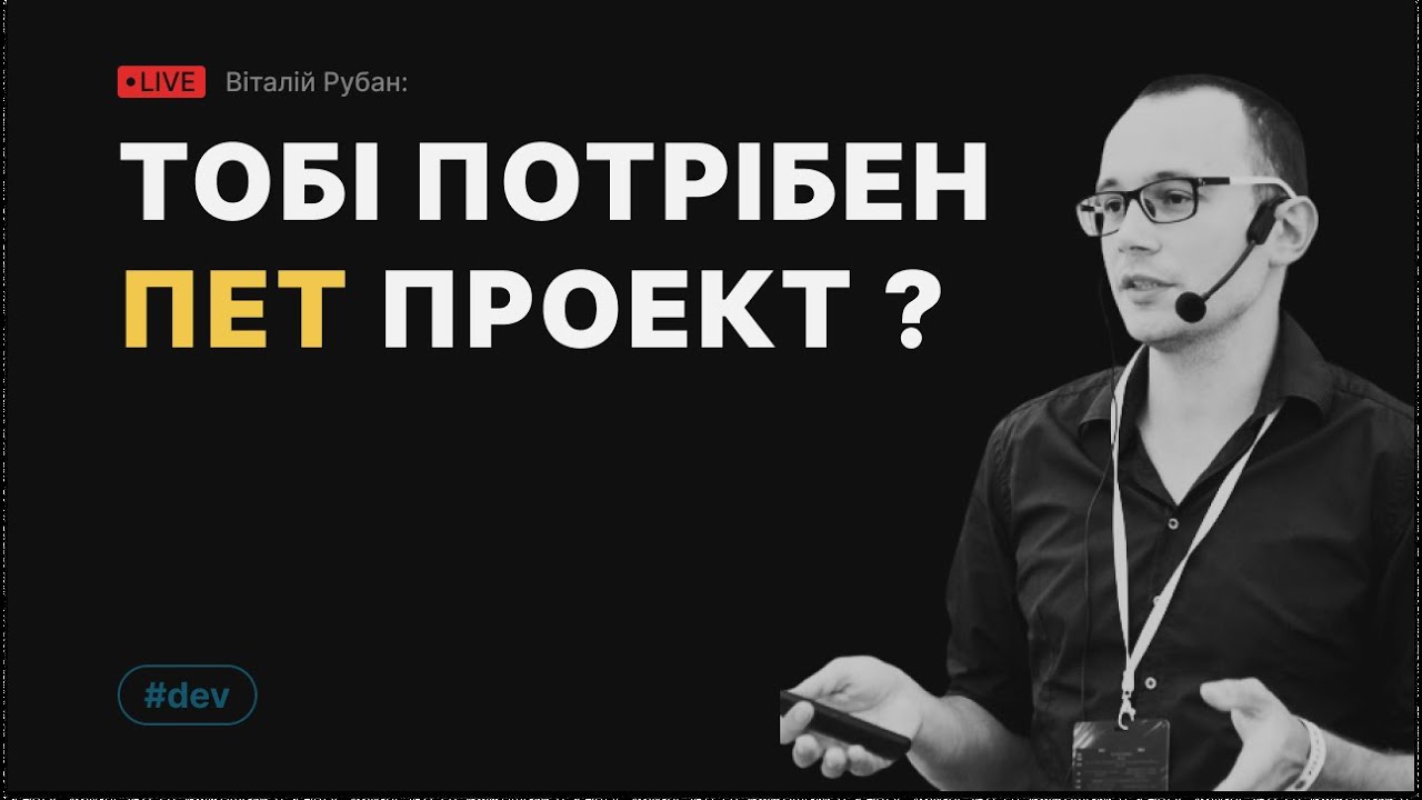 Тобі потрібен пет проект?