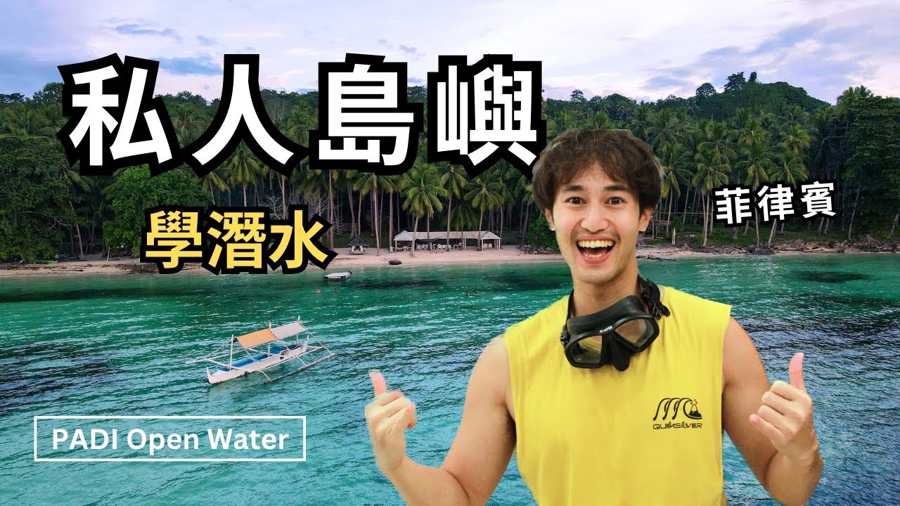 【菲律賓】私人沙灘探險！ 我的 PADI OW 潛水證照考照之旅｜菲律賓學潛水旅遊 Outdoor Gene 冒險基因 x @takusletters