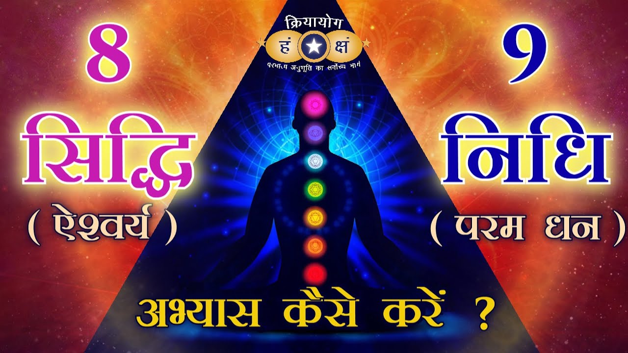 क्रियायोग : अष्ट सिद्धि व नव निधि की प्राप्ति | Siddhis & Nidhis, Part 3