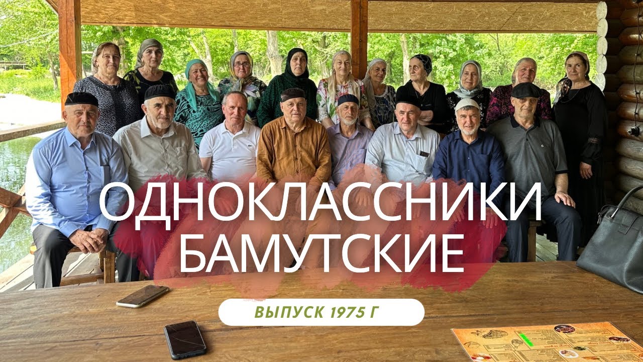 ВСТРЕЧА ВЫПУСКНИКОВ СПУСТЯ ПОЛВЕКА БАМУТ 1975 год