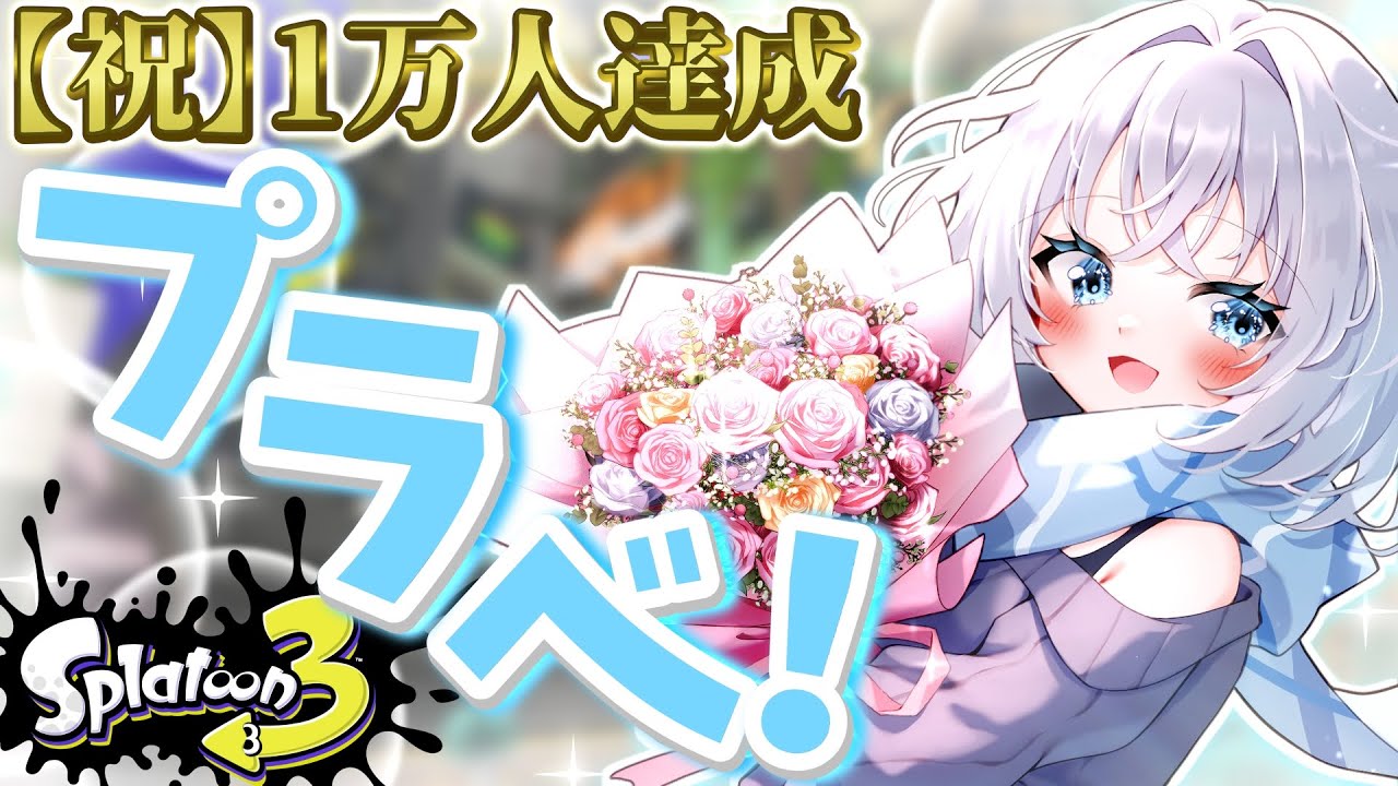 【スプラ3】1万人記念で参加型するかぁ！！かかってこいよぉ！！！#スプラトゥーン3