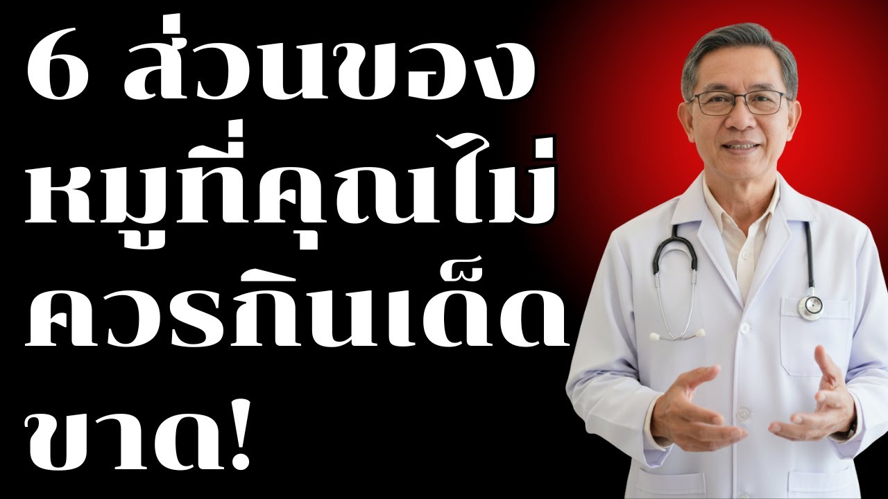 6 ส่วนอันตรายของหมูที่ผู้สูงอายุไม่ควรกิน แต่คนส่วนใหญ่ยังไม่รู้!