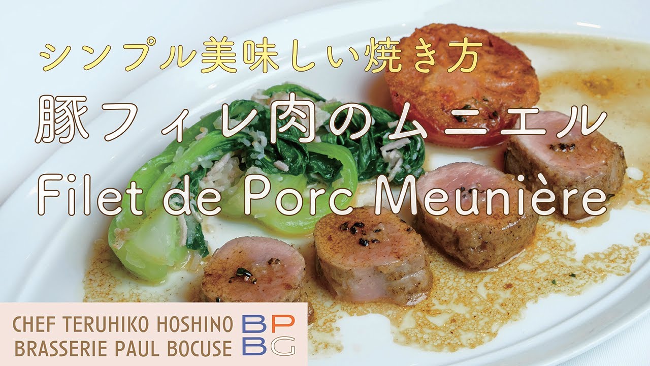 #76 豚フィレ肉のムニエル〜シンプル美味しい焼き方〜 Filet de Porc Meunière 　星野晃彦シェフ直伝 | BOCUSE AT HOME