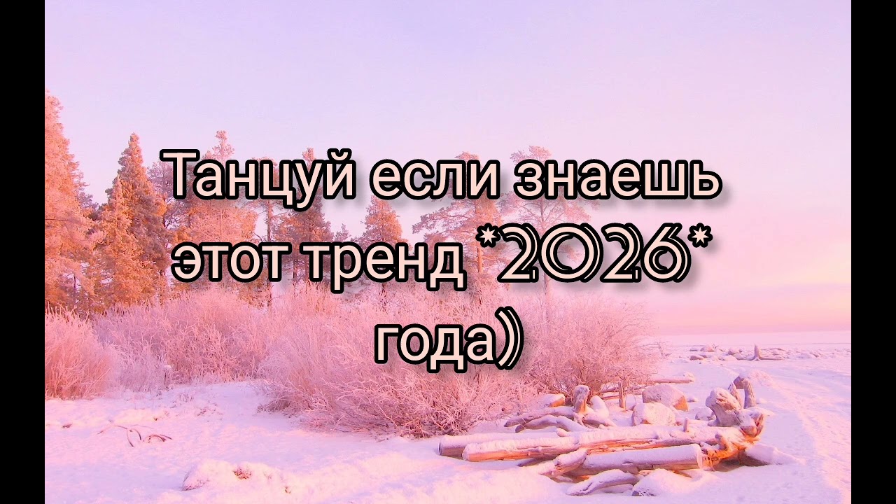 Танцуй если знаешь этот тренд 2026 года🩵