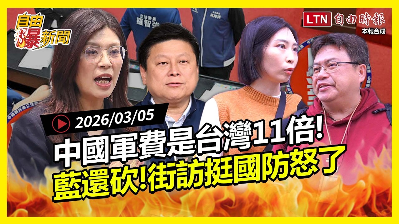 自由爆新聞》中國軍費是台灣11倍！國民黨