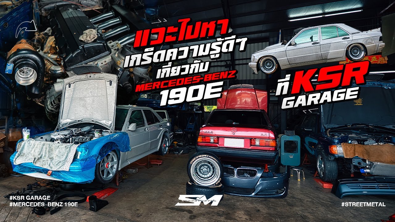 แวะไปหาเกร็ดความรู้ดี ๆ เกี่ยวกับ Mercedes-Benz 190E ที่ KSR Garage