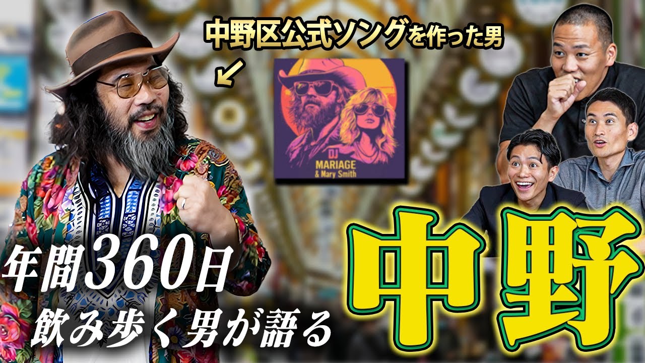 【中野区公認】年間360日飲み歩く男が語る誰も知らない”中野の魅力”