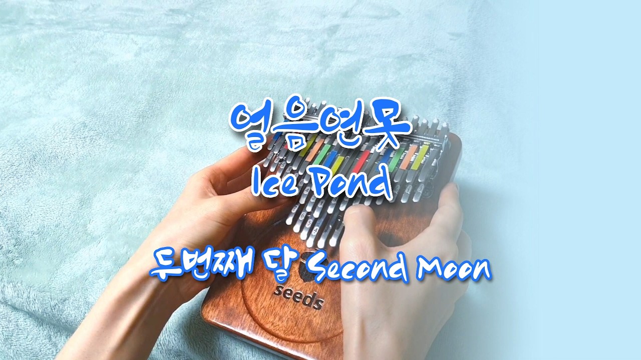 두번째 달 Second Moon - 얼음연못 Ice Pond