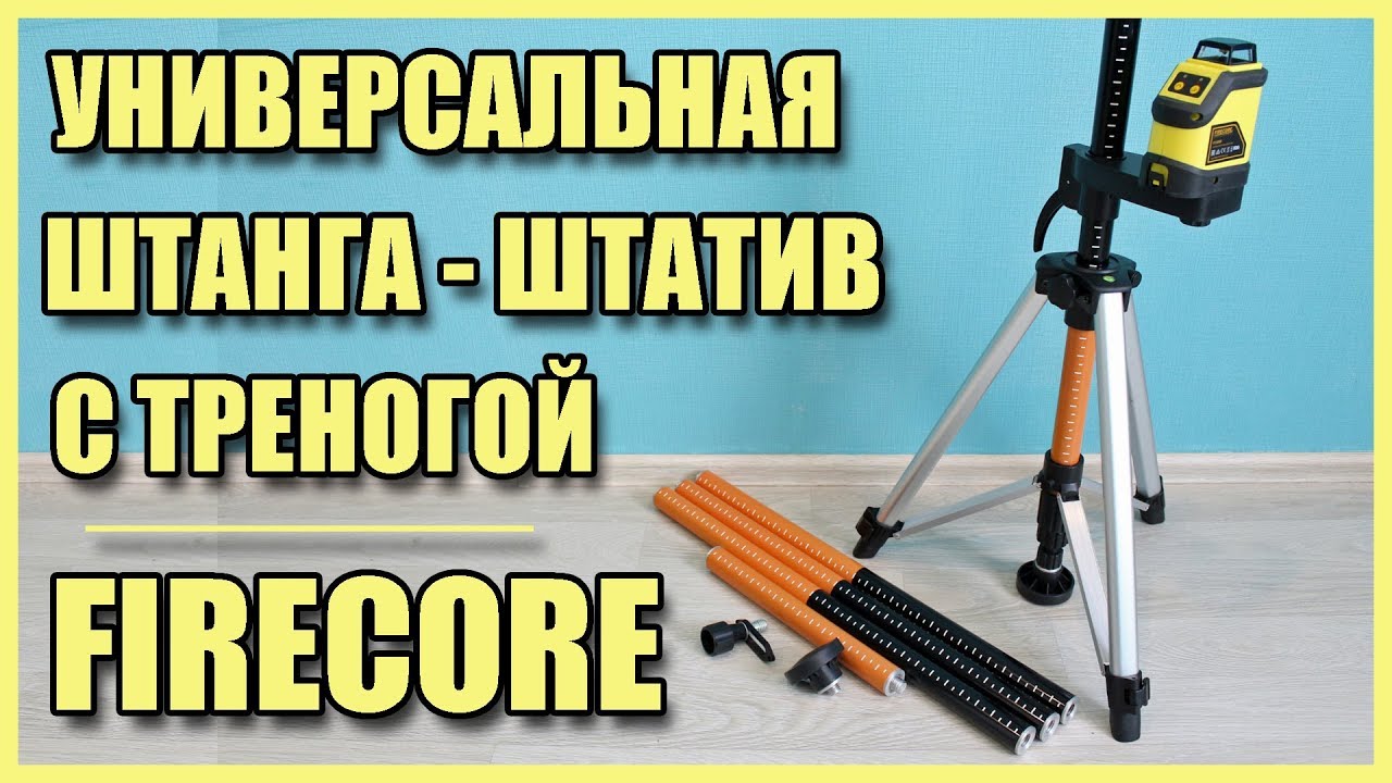 Универсальная распорная штанга - штатив с АЛИЭКСПРЕСС для лазерных уровней, дешевле аналогов.
