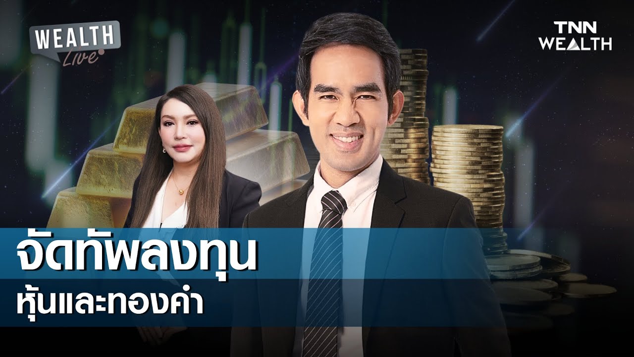 จัดทัพลงทุน หุ้นและทองคำ I WEALTH LIVE 30 มกราคม 2569