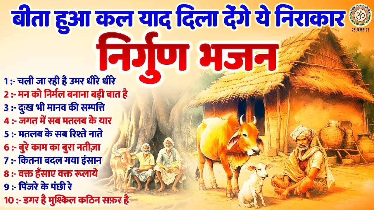 बीता हुआ कल याद दिला देंगे ये निराकार निर्गुण भजन | Satsang Geet | निर्गुण भजन | Top Nirgun Bhajan