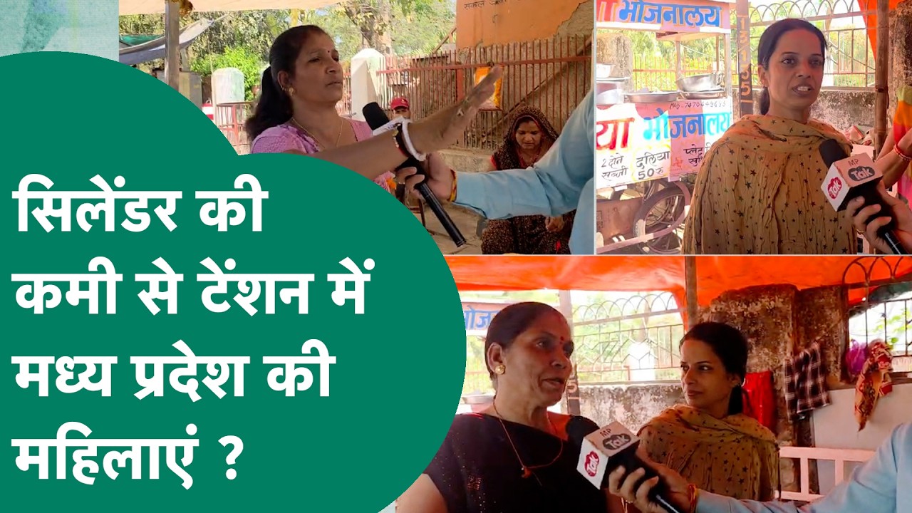 LPG Cylinder Problem : एमपी में गैस सिलेंडर के लिए अब लाड़ली बहनों ने CM Mohan से लगाई गुहार !|