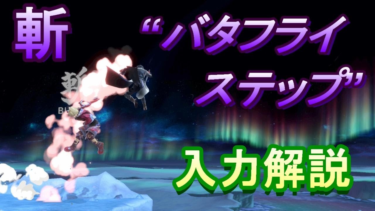 バタフライステップの入力解説（シュルクのコンボ、文字多め）【スマブラSP】