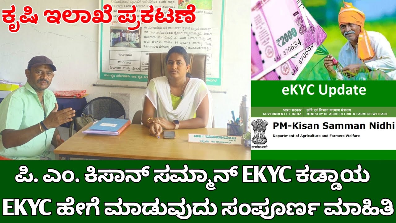 PM ಕಿಸಾನ್ ಸಮ್ಮಾನ್ EKYC ಕಡ್ಡಾಯ | PM kisan samman nidhi ekyc | Pm kisan ekyc kannada 2O23 | pm kisan