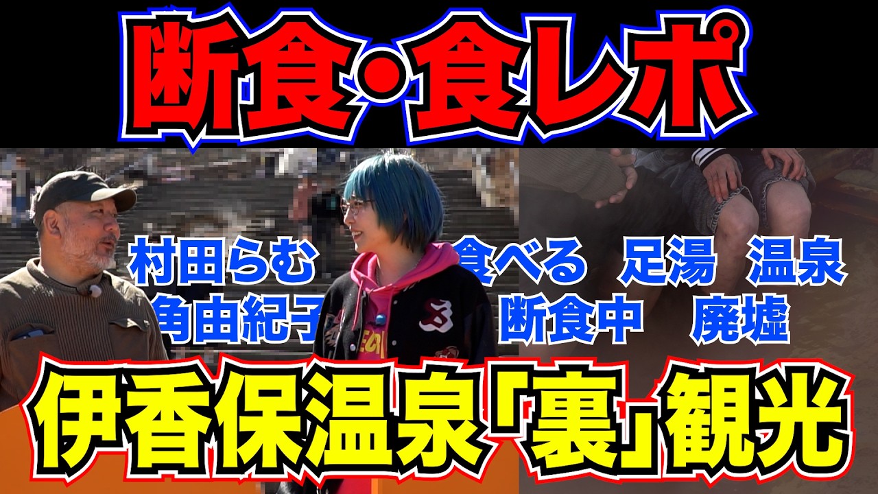 【温泉の裏側】村田らむが唸る伊香保温泉&ldquo;裏&rdquo;観光ガイド。今回は普通の観光では見られない伊香保の裏側を見せます。【デイトナらむ散歩】