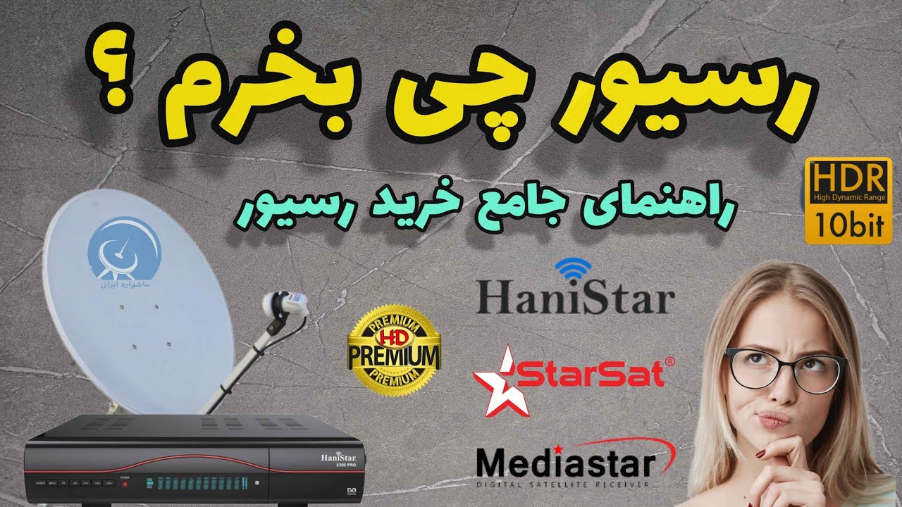 رسیور چی بخرم؟  مشاوره جامع خرید رسیور 