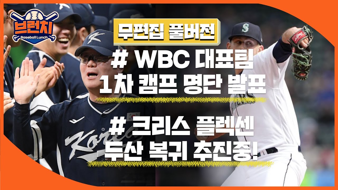 [무편집] WBC 대표팀 1차 캠프 명단 발표! / 크리스 플렉센 두산 복귀 추진중! #베이스볼런치  2025.12.04