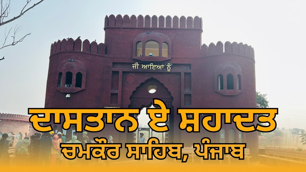Chamkaur Sahib: ‘Dastaan-e-Shahadat’ Reveals the REAL Story of Chamkaur Sahib! - Must Visit place