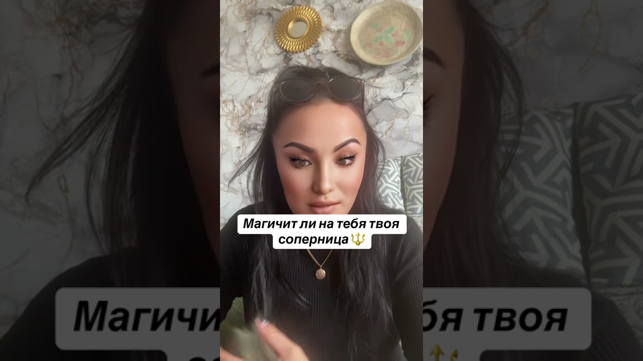 🔱МАГИЧИТ ЛИ НА ТЕБЯ ТВОЯ СОПЕРНИЦА🔱💯⚡️🪬