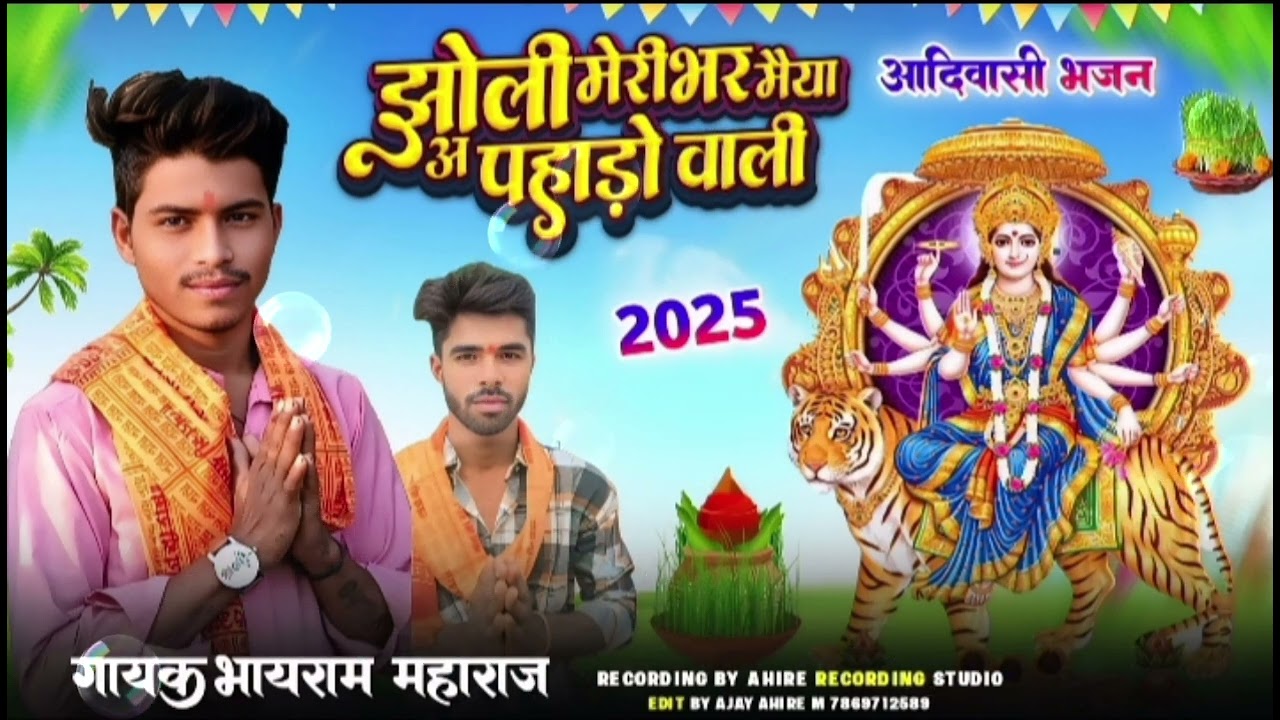 झोली मेरी भर दे मैया ओ पहाड़ों वाली आदिवासी भजन प्रस्तुति भाईराम महाराज मूर्वेश