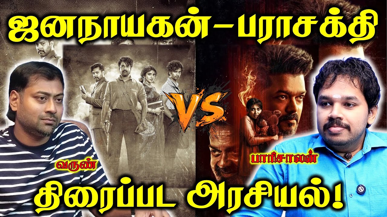 Jananayagan VS  Parasakthi | Movie POLITICS | Paari Saalan and Varun Tamil podcast