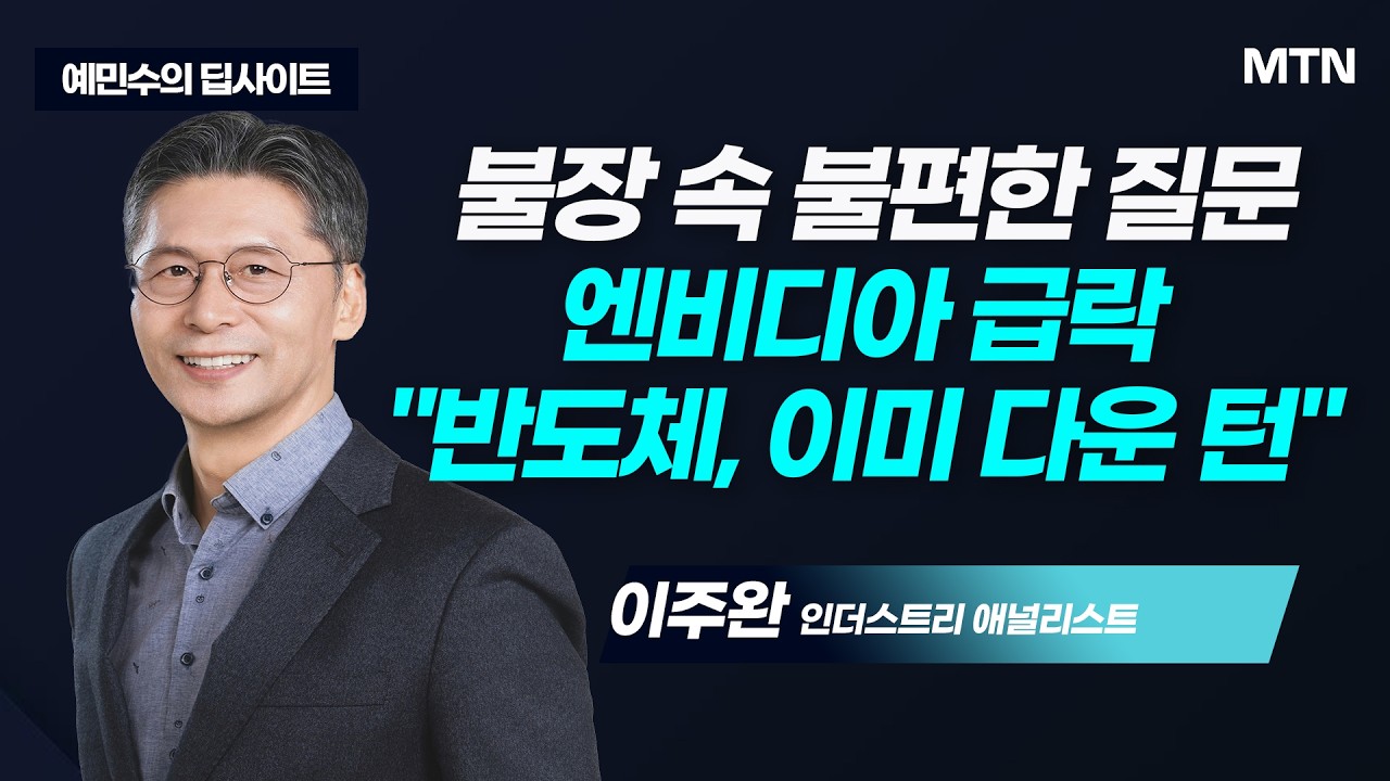 [예민수의 딥사이트] 불장 속 불편한 질문 엔비디아 급락 