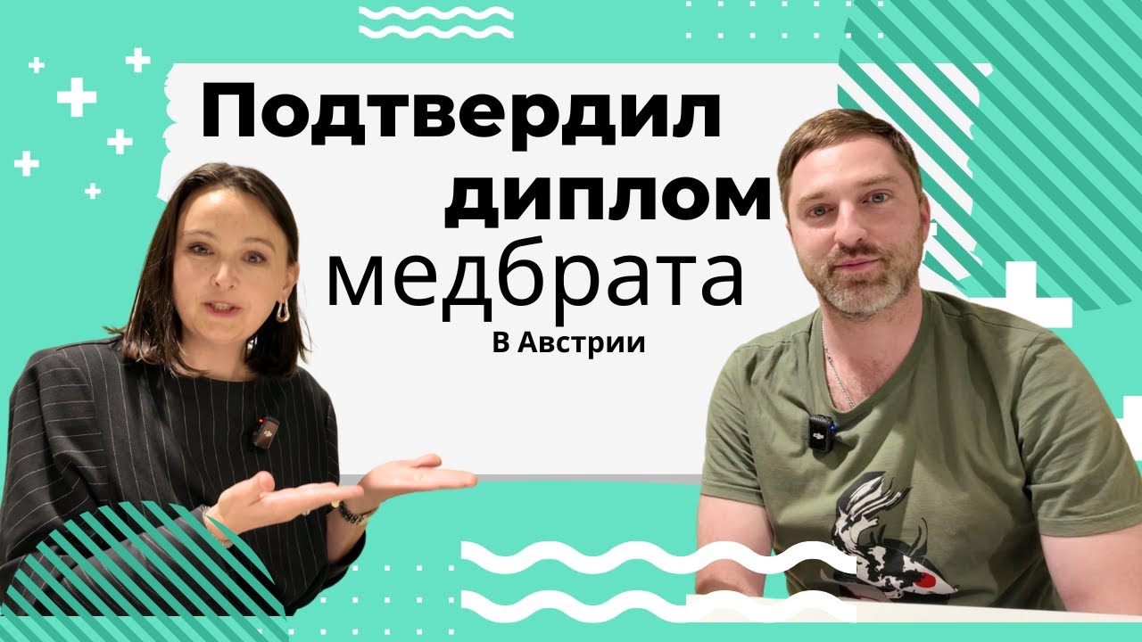 Нострификация медицинского диплома в Австрии: пошагово