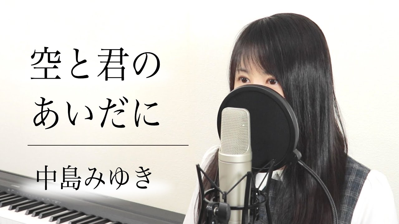 「空と君のあいだに」中島みゆき（歌詞付き / by Macro Stereo & Elmon）