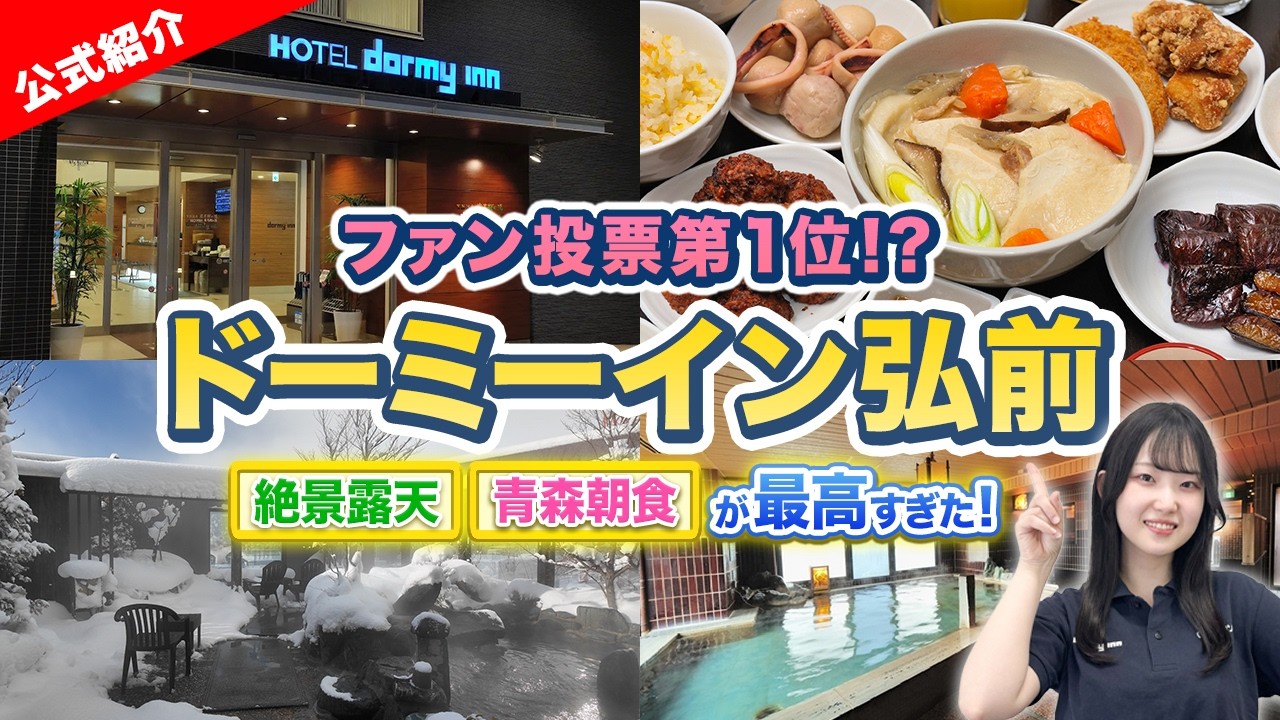 【ドーミーイン弘前】ファンが選んだNo.1！朝食から露天風呂まで、圧倒的な魅力を徹底紹介！