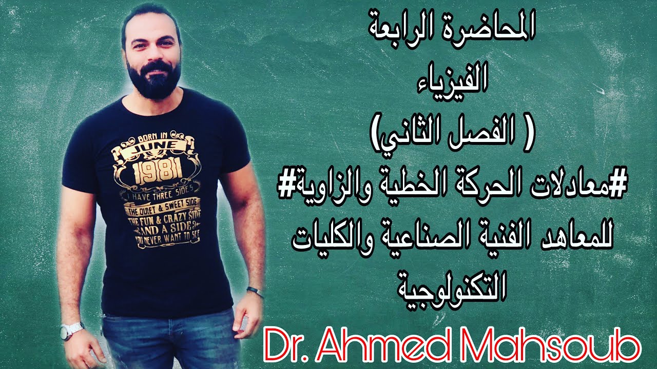 الباب الاول ( الفصل الثاني)  الفيزياء (معادلات الحركة الخطية والزاوية) المعهد الفني الصناعي
