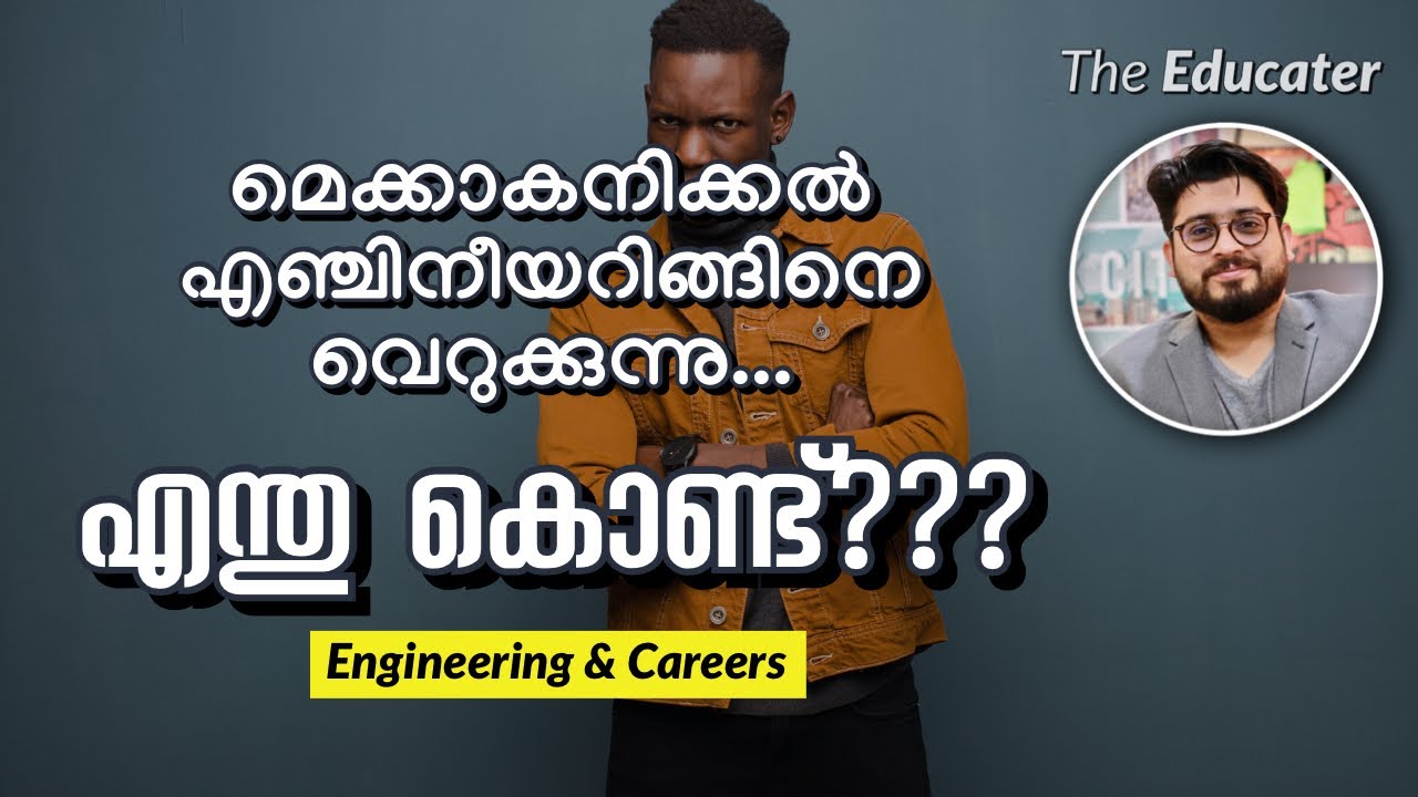 മെക്കാകനിക്കൽ എഞ്ചിനീയറിങ്ങിനെ എന്തു കൊണ്ട്‌ വിദ്യാർത്ഥികളും, രക്ഷിതാക്കളും വെറുക്കുന്നു...